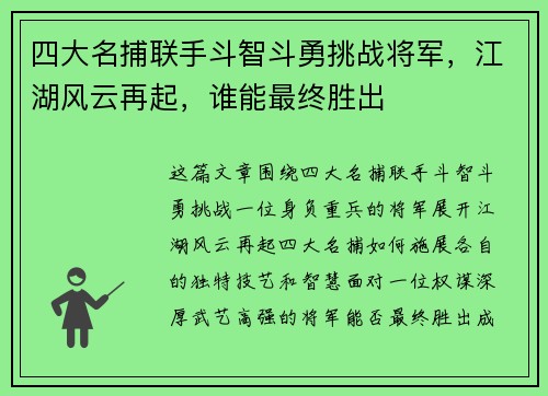 四大名捕联手斗智斗勇挑战将军，江湖风云再起，谁能最终胜出