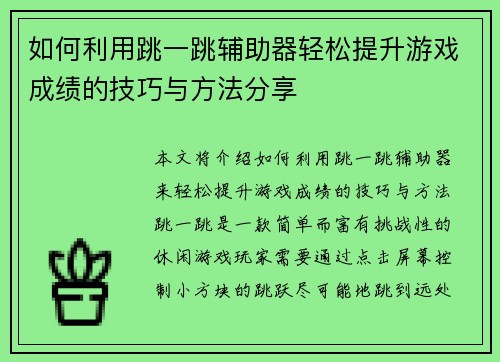 如何利用跳一跳辅助器轻松提升游戏成绩的技巧与方法分享