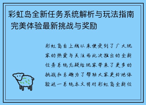 彩虹岛全新任务系统解析与玩法指南 完美体验最新挑战与奖励