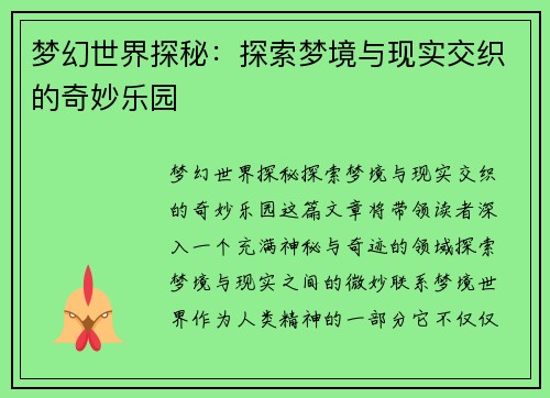 梦幻世界探秘：探索梦境与现实交织的奇妙乐园