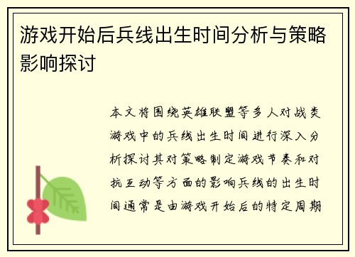 游戏开始后兵线出生时间分析与策略影响探讨