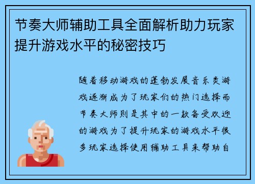 节奏大师辅助工具全面解析助力玩家提升游戏水平的秘密技巧