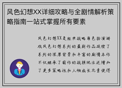 风色幻想XX详细攻略与全剧情解析策略指南一站式掌握所有要素