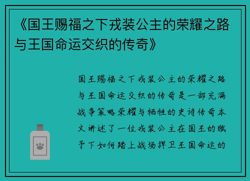 《国王赐福之下戎装公主的荣耀之路与王国命运交织的传奇》