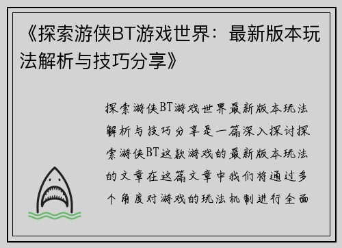 《探索游侠BT游戏世界：最新版本玩法解析与技巧分享》