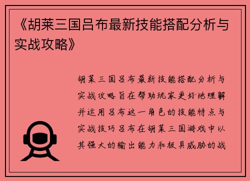 《胡莱三国吕布最新技能搭配分析与实战攻略》