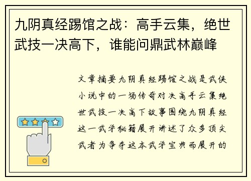 九阴真经踢馆之战：高手云集，绝世武技一决高下，谁能问鼎武林巅峰