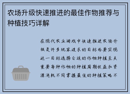 农场升级快速推进的最佳作物推荐与种植技巧详解
