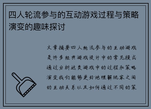 四人轮流参与的互动游戏过程与策略演变的趣味探讨