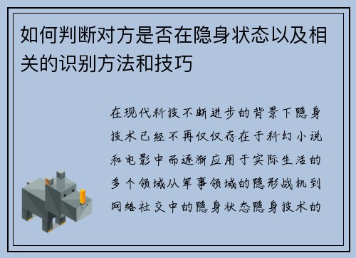 如何判断对方是否在隐身状态以及相关的识别方法和技巧