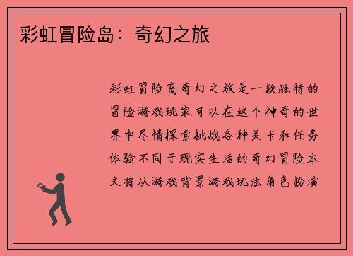 彩虹冒险岛：奇幻之旅