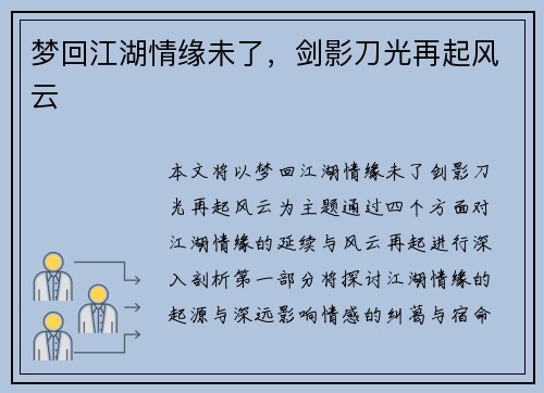 梦回江湖情缘未了，剑影刀光再起风云