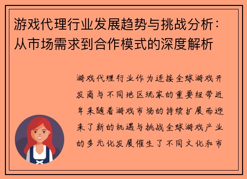 游戏代理行业发展趋势与挑战分析：从市场需求到合作模式的深度解析