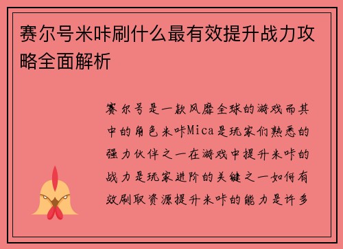 赛尔号米咔刷什么最有效提升战力攻略全面解析
