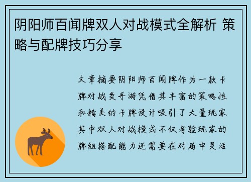 阴阳师百闻牌双人对战模式全解析 策略与配牌技巧分享