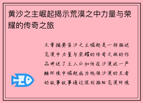 黄沙之主崛起揭示荒漠之中力量与荣耀的传奇之旅 黄沙之主崛起揭示荒漠之中力量与荣耀的传奇之旅