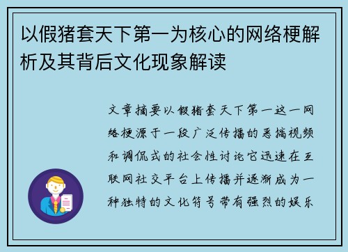 以假猪套天下第一为核心的网络梗解析及其背后文化现象解读