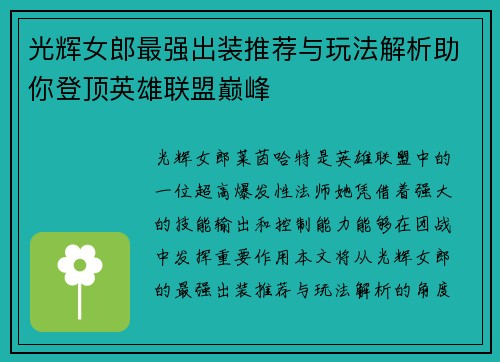 光辉女郎最强出装推荐与玩法解析助你登顶英雄联盟巅峰 光辉女郎最强出装推荐与玩法解析助你登顶英雄联盟巅峰