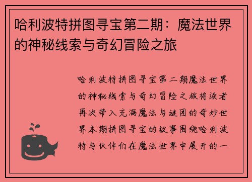 哈利波特拼图寻宝第二期：魔法世界的神秘线索与奇幻冒险之旅