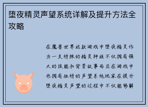 堕夜精灵声望系统详解及提升方法全攻略