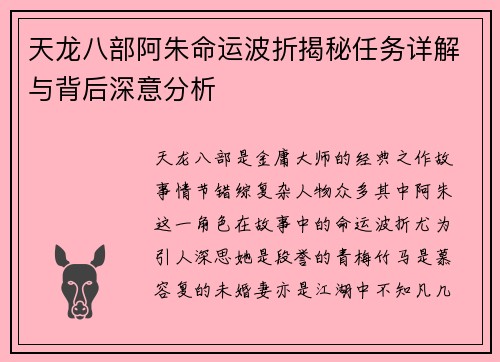 天龙八部阿朱命运波折揭秘任务详解与背后深意分析
