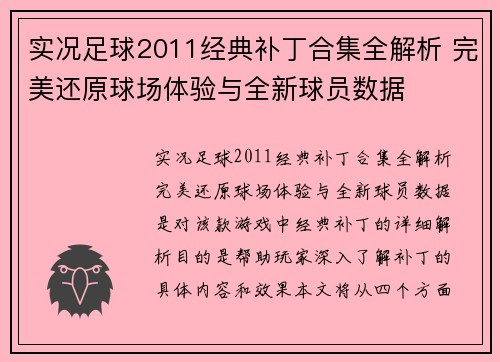 实况足球2011经典补丁合集全解析 完美还原球场体验与全新球员数据