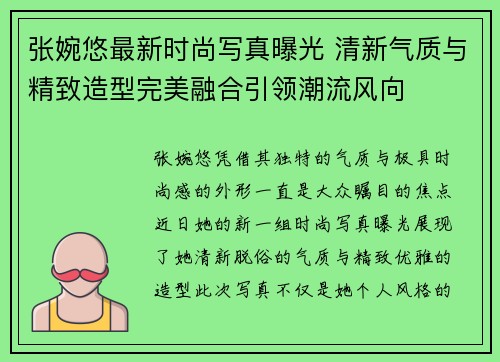 张婉悠最新时尚写真曝光 清新气质与精致造型完美融合引领潮流风向