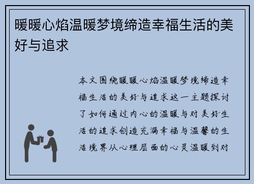 暖暖心焰温暖梦境缔造幸福生活的美好与追求