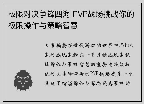 极限对决争锋四海 PVP战场挑战你的极限操作与策略智慧