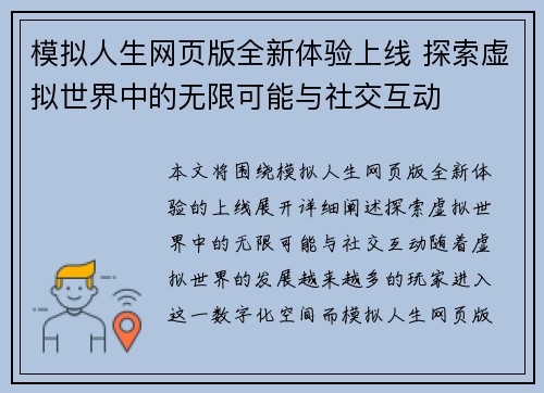 模拟人生网页版全新体验上线 探索虚拟世界中的无限可能与社交互动