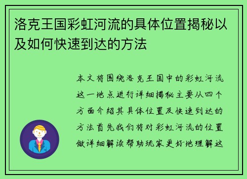 洛克王国彩虹河流的具体位置揭秘以及如何快速到达的方法