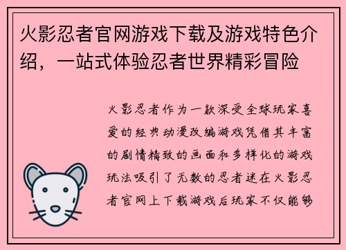 火影忍者官网游戏下载及游戏特色介绍，一站式体验忍者世界精彩冒险