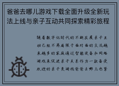 爸爸去哪儿游戏下载全面升级全新玩法上线与亲子互动共同探索精彩旅程