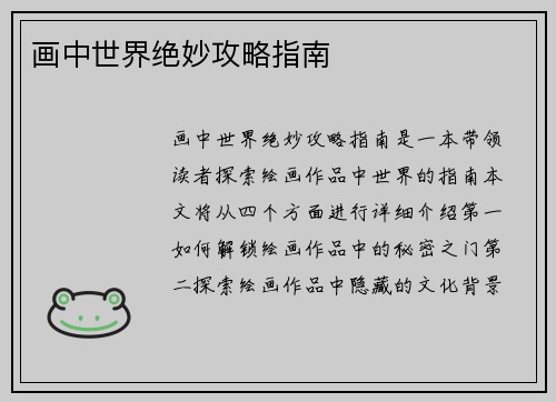 画中世界绝妙攻略指南