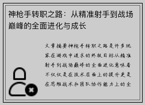 神枪手转职之路：从精准射手到战场巅峰的全面进化与成长