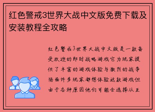 红色警戒3世界大战中文版免费下载及安装教程全攻略