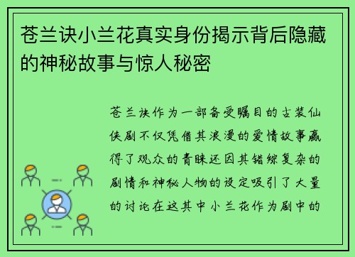 苍兰诀小兰花真实身份揭示背后隐藏的神秘故事与惊人秘密
