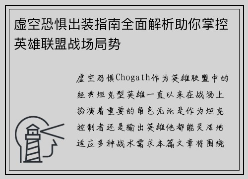 虚空恐惧出装指南全面解析助你掌控英雄联盟战场局势