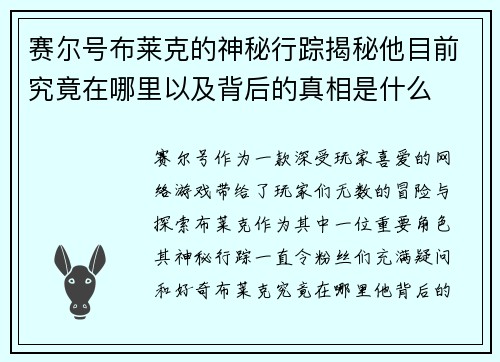 赛尔号布莱克的神秘行踪揭秘他目前究竟在哪里以及背后的真相是什么