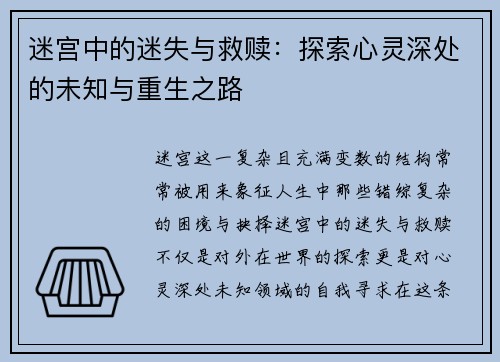 迷宫中的迷失与救赎：探索心灵深处的未知与重生之路