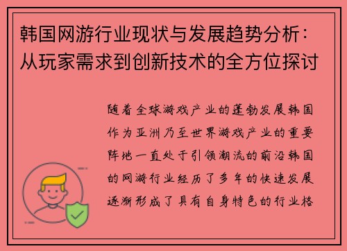 韩国网游行业现状与发展趋势分析：从玩家需求到创新技术的全方位探讨