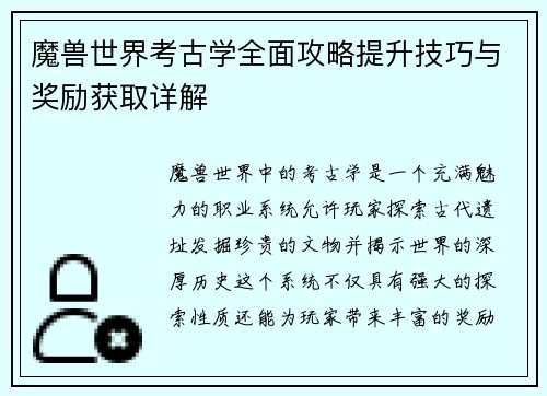 魔兽世界考古学全面攻略提升技巧与奖励获取详解