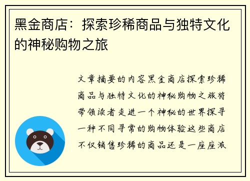 黑金商店：探索珍稀商品与独特文化的神秘购物之旅