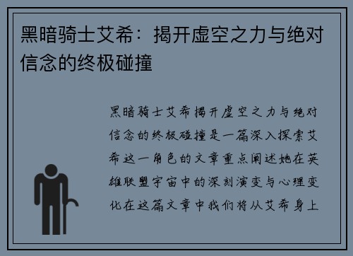 黑暗骑士艾希：揭开虚空之力与绝对信念的终极碰撞