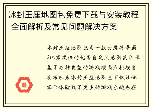 冰封王座地图包免费下载与安装教程 全面解析及常见问题解决方案