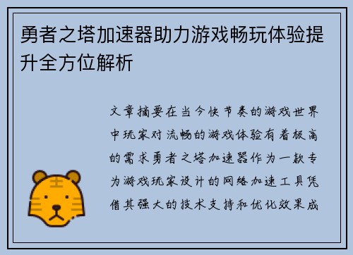 勇者之塔加速器助力游戏畅玩体验提升全方位解析