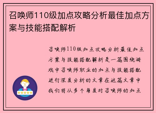 召唤师110级加点攻略分析最佳加点方案与技能搭配解析