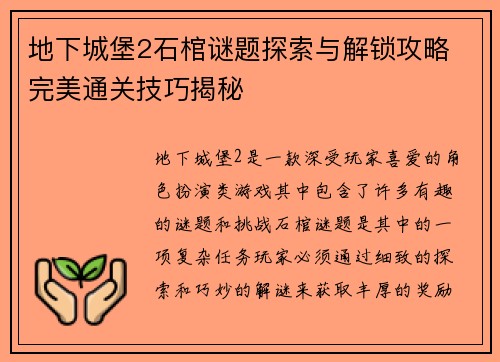 地下城堡2石棺谜题探索与解锁攻略 完美通关技巧揭秘