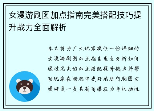 女漫游刷图加点指南完美搭配技巧提升战力全面解析