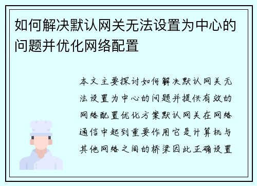 如何解决默认网关无法设置为中心的问题并优化网络配置